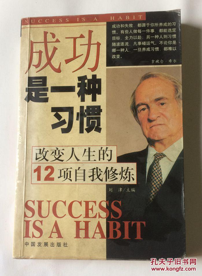 成功是一种习惯改变人生的12项自我修炼
