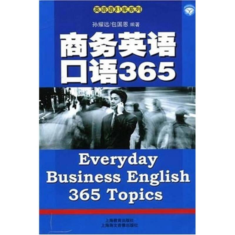 商务英语口语365