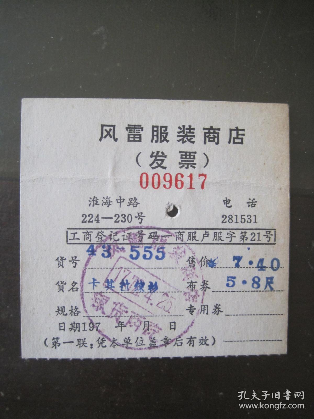 上世纪七十年代(上海)《风雷服装商店发票 (卡其拉练衫.布卷5.8尺.