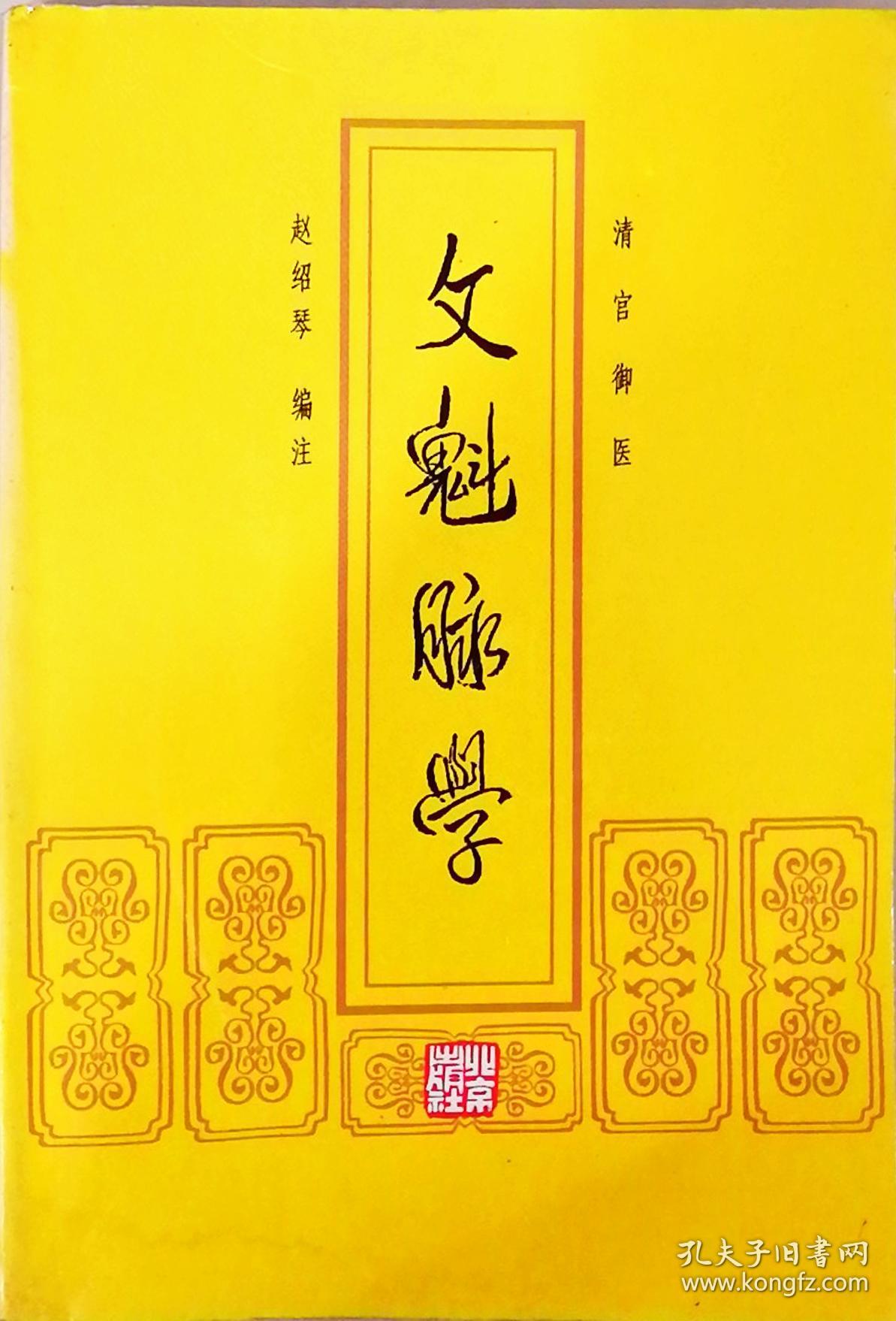 清宫御医 文魁脉学(清御医赵文魁脉学医案汇集,北京