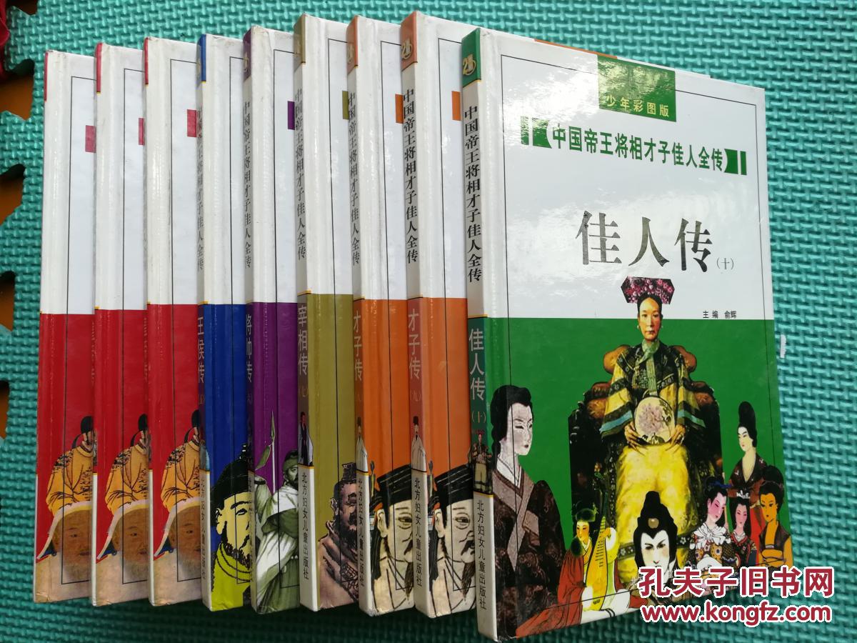 中国帝王将相才子佳人全传----全十册 原价680元现3折