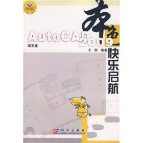 中文版AutoCAD2009快乐启航