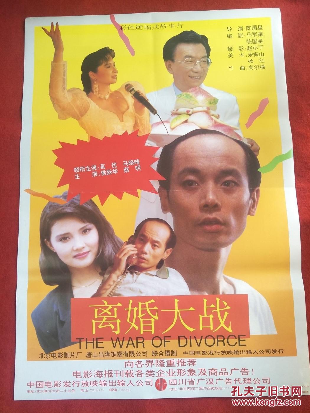 怀旧收藏90年代电影海报1开《离婚大战》彩色遮幅式故事片