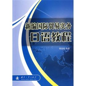 新编国际贸易实务日语教程
