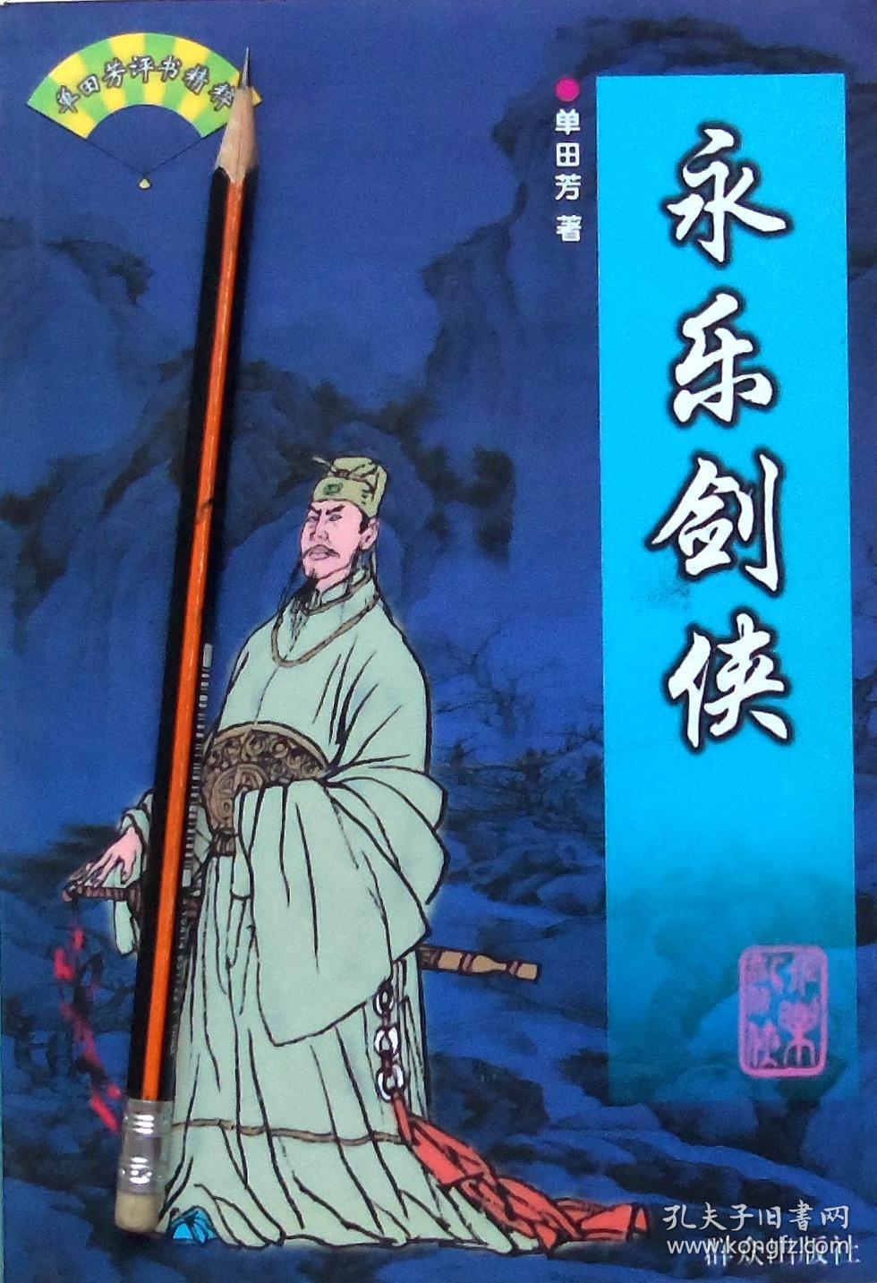 单田芳《永乐剑侠》评书,99年1版1印,正版9成5新