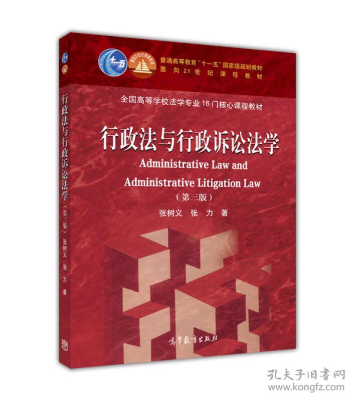 行政法与行政诉讼法学(第3版全国高等学校法学专业16门核心课程教材)_孔夫子旧书网 行政法与行政诉讼法学(第3版全国高等学校法学专业16门核心课程教材)_孔夫子旧书网