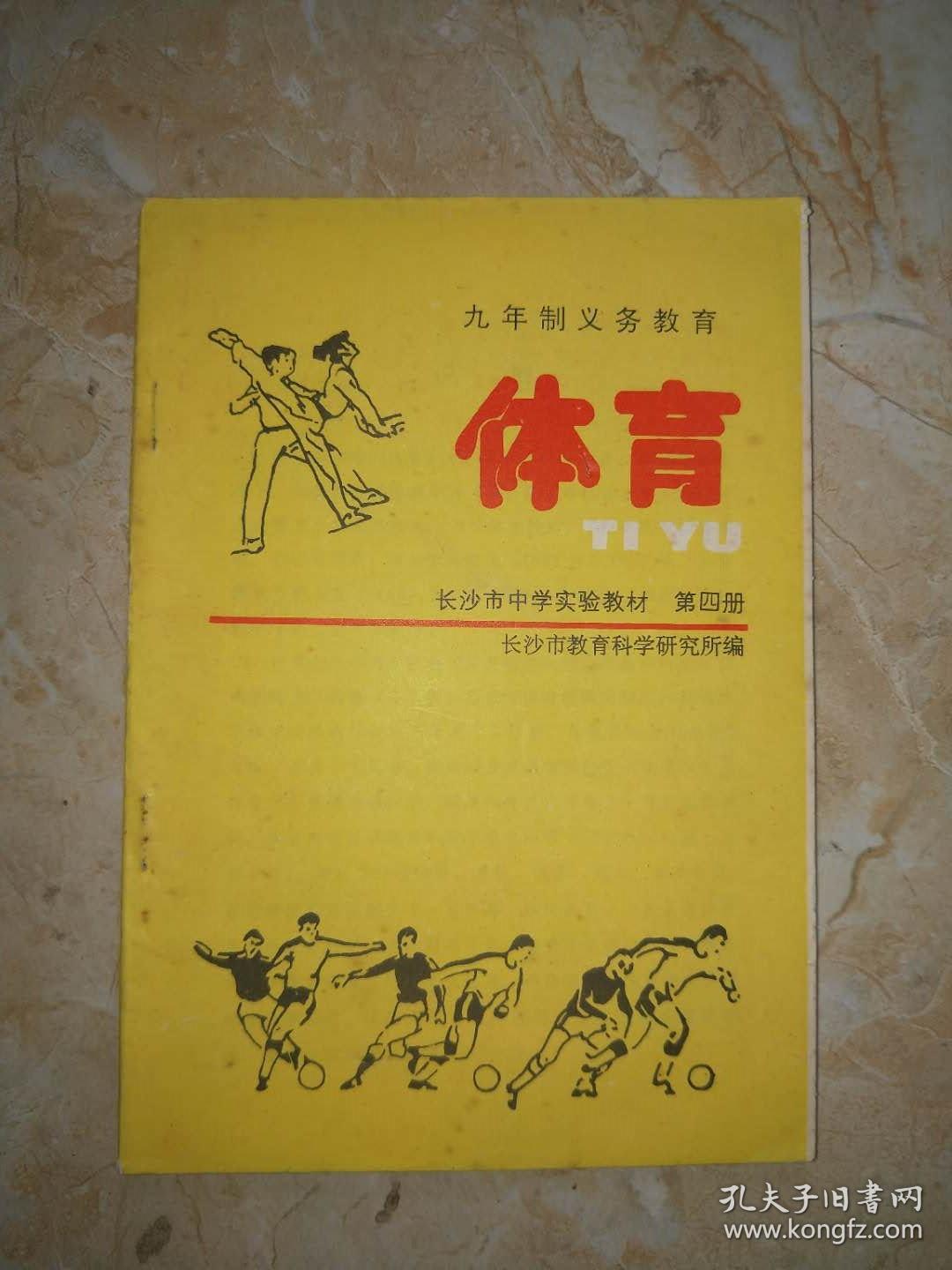 九年制义务教育 体育 长沙市中学实验教材 第四册