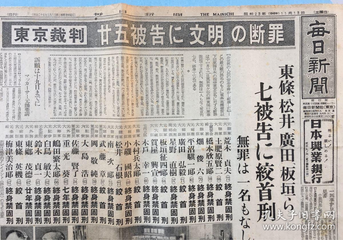 侵华史料《每日新闻》报纸7张 1948年10月31日东京审判25被告的焦点