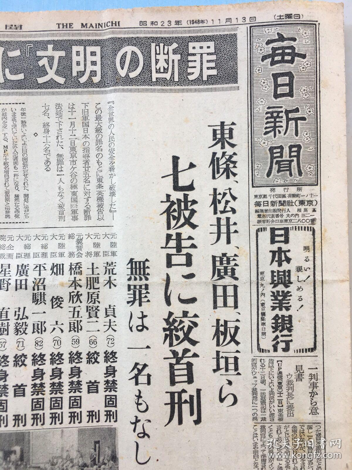 侵华史料 每日新闻 报纸7张1948年 10月31日东京审判25被告的焦点 11月5日打开历史审判之门 11月9日 10日 11日 12日东京审判第3日至审判第6日主要点 11月13日东京审判后头版东条英机等七名战犯执行绞刑木户幸一等十六名战犯处终身刑重光葵七 年 东乡茂德廿年禁固 侵华史料 每日新闻 报纸7张1948年 10月31日东京审判25被告的焦点 11月5日打开历史审判之门 11月9日 10日 11日 12日东京审判第3日至审判第6日主要点 11月13日东京审判后头版东条英机等七名战犯执行绞刑木户幸一等十六名战犯处终身刑重光葵七 年 东乡茂德廿年禁固