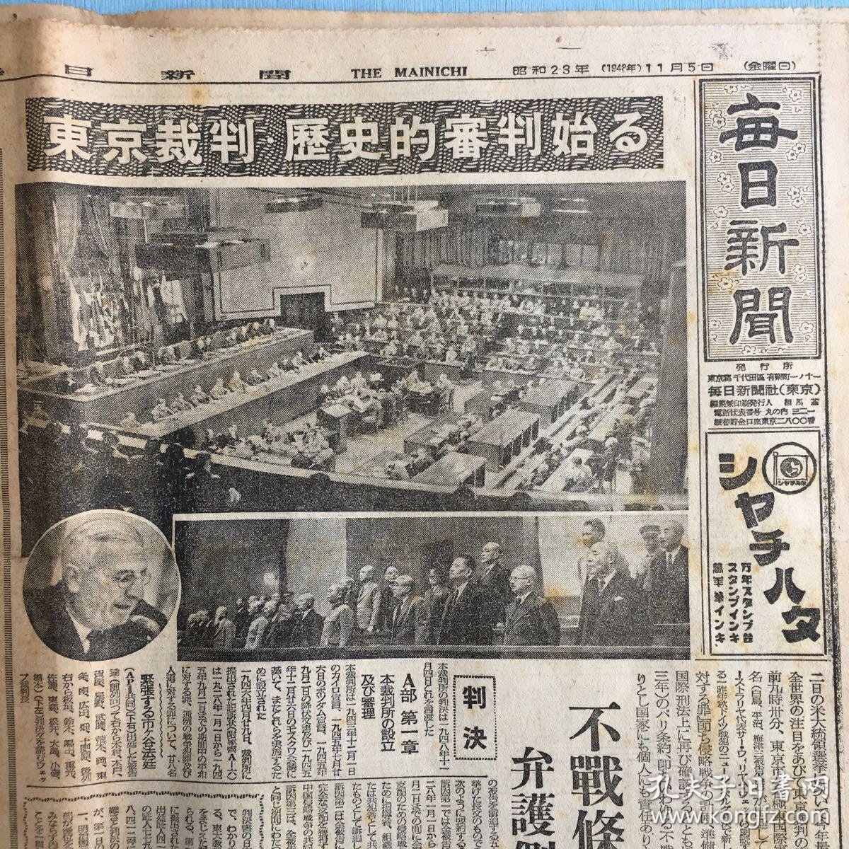 侵华史料《每日新闻》报纸7张 1948年10月31日东京审判25被告的焦点