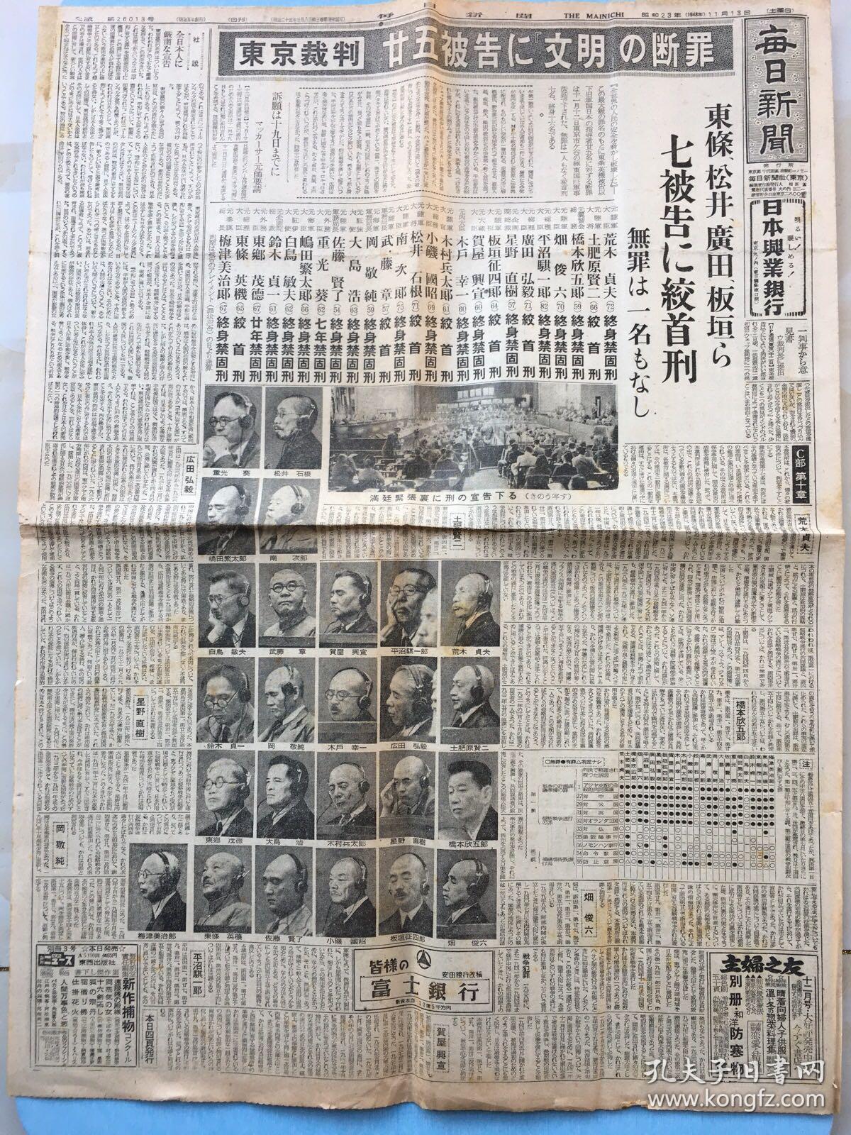 侵华史料《每日新闻》报纸7张 1948年10月31日东京
