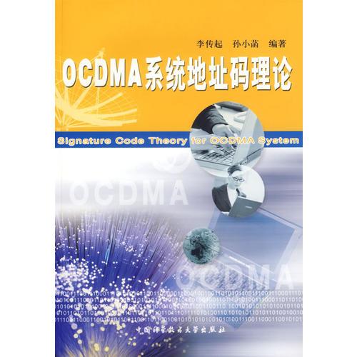 OCDMA系统地址码理论 李传起孙小菡 中国科学技术大学出版社