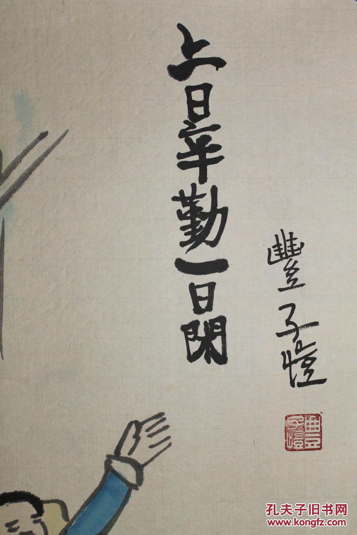 著名画家丰子恺手绘人物上日辛勤一日闲