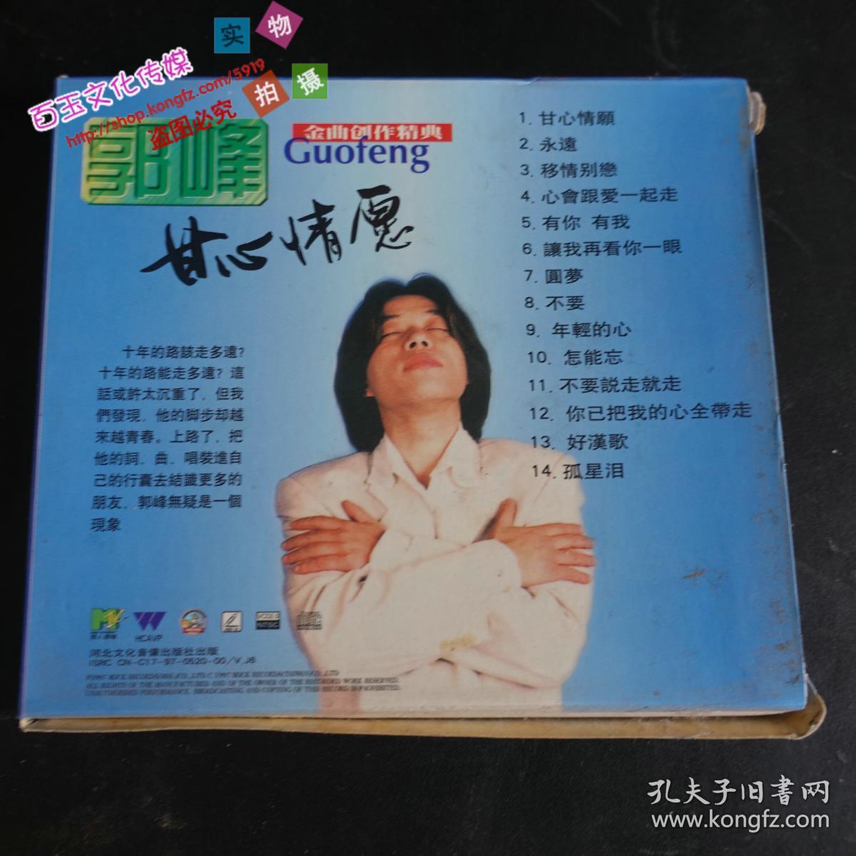 郭峰甘心情愿 金曲创作精典 cd