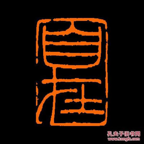 【自在】1 定制书画闲章 引首 压角 鸿雪