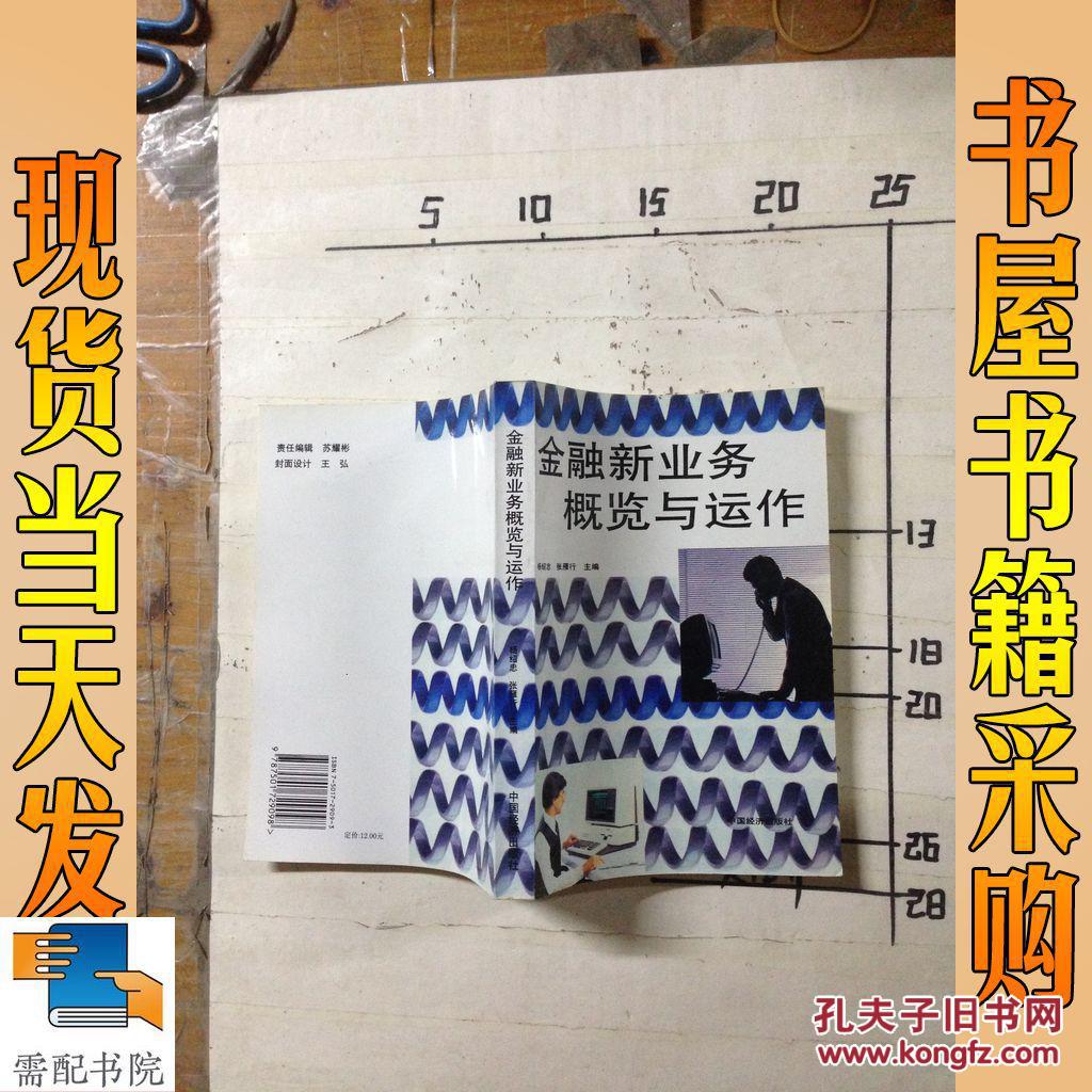 金融新业务概览与运作_杨绍忠 主编,张雁行 主编 金