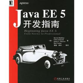 Java EE 5开发指南