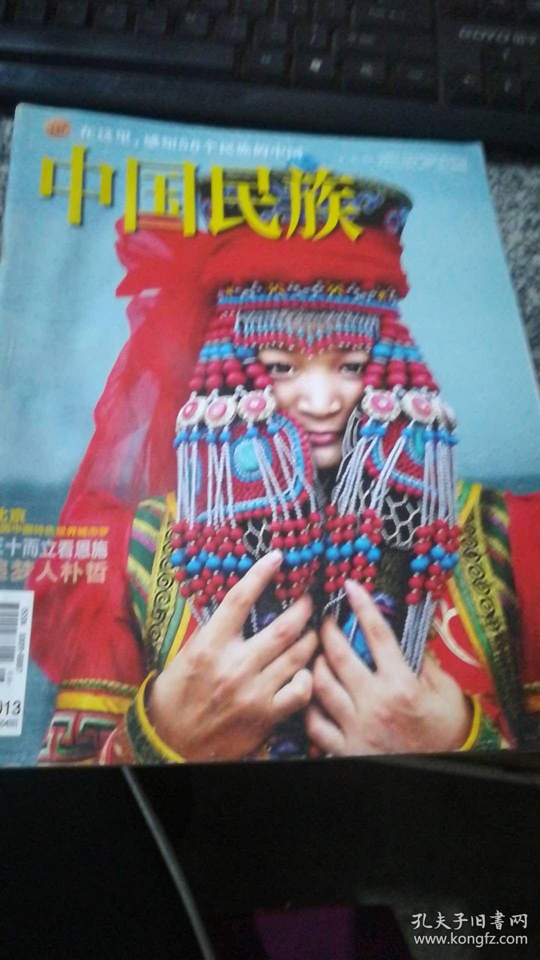 中国民族2013年第8期_民族团结杂志社_孔夫子旧书网