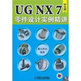 UG NX7零件设计实例精讲（中文版）