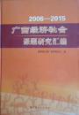 2006-2015广西经济社会课题研究汇编   正版包邮