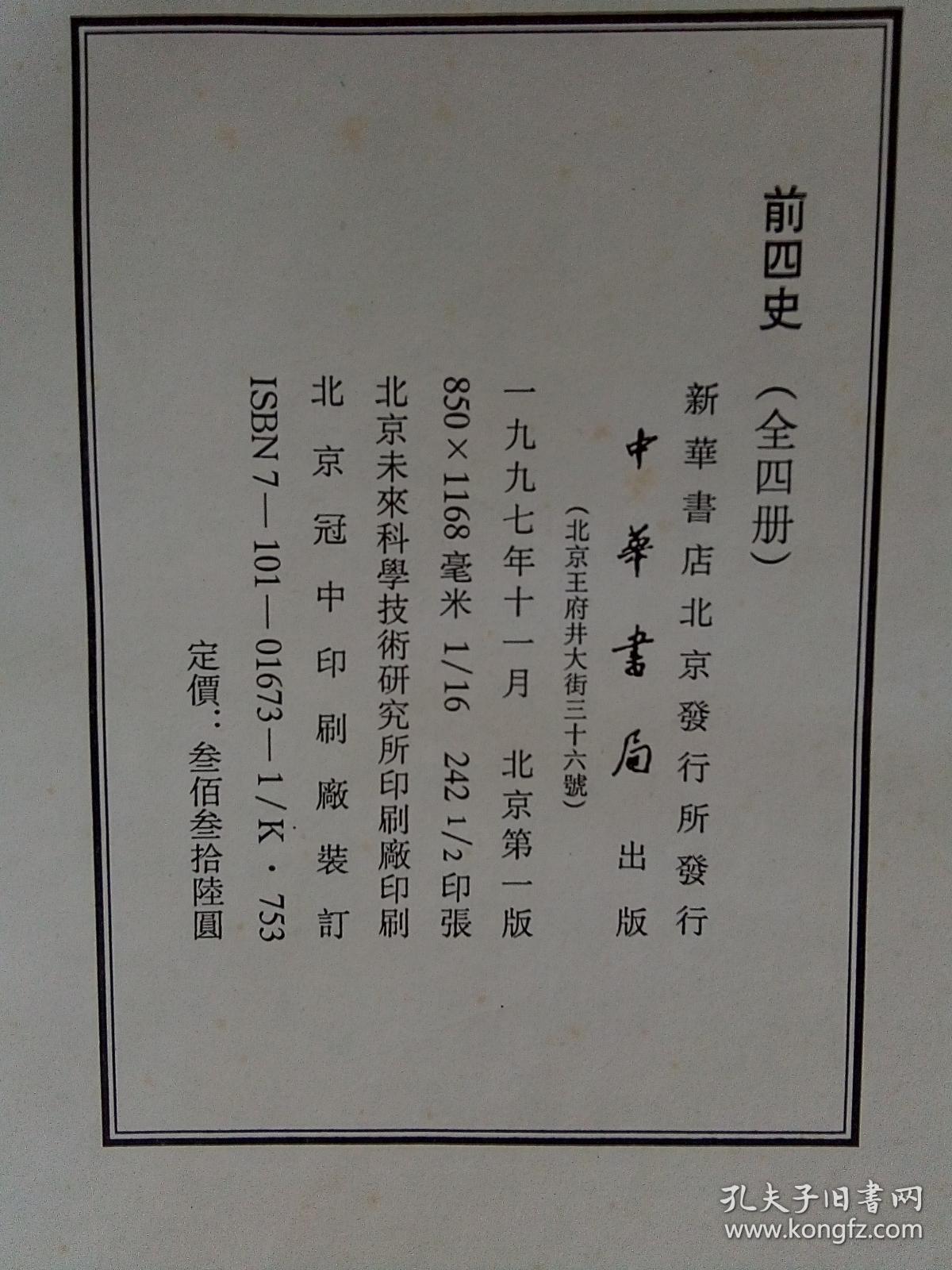 前四史 全四册 :史记,汉书,后汉书,三国志(前四史人名索引 地名索引)