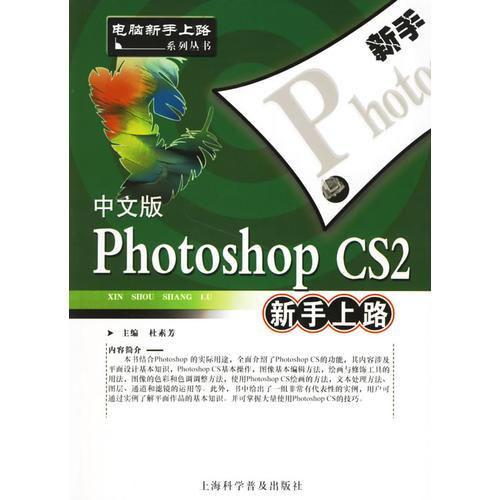 中文版Photoshop CS2新手上路