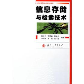 正版新书 信息存储与检索技术/陈次白 200701-1版1次