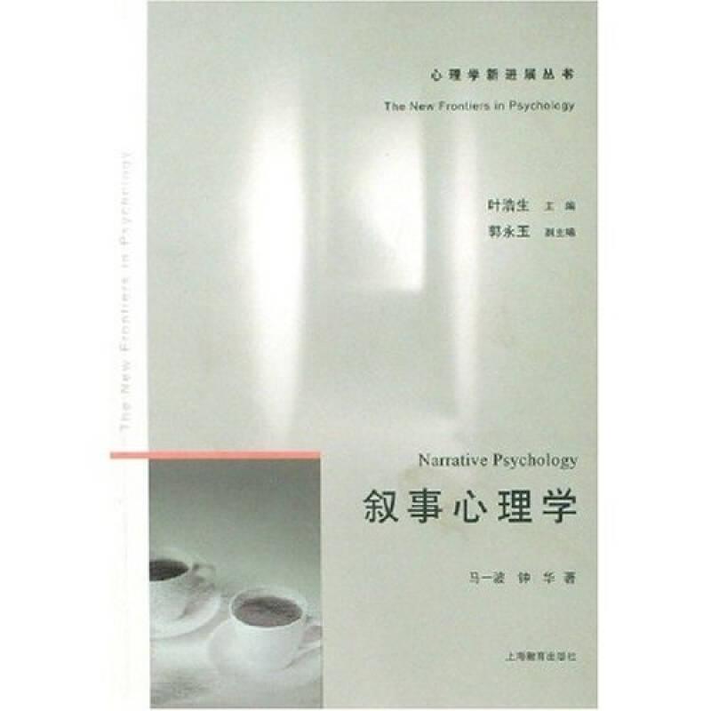 叙事心理学  (心理学新进展丛书),马一波等著,上海教育出版社