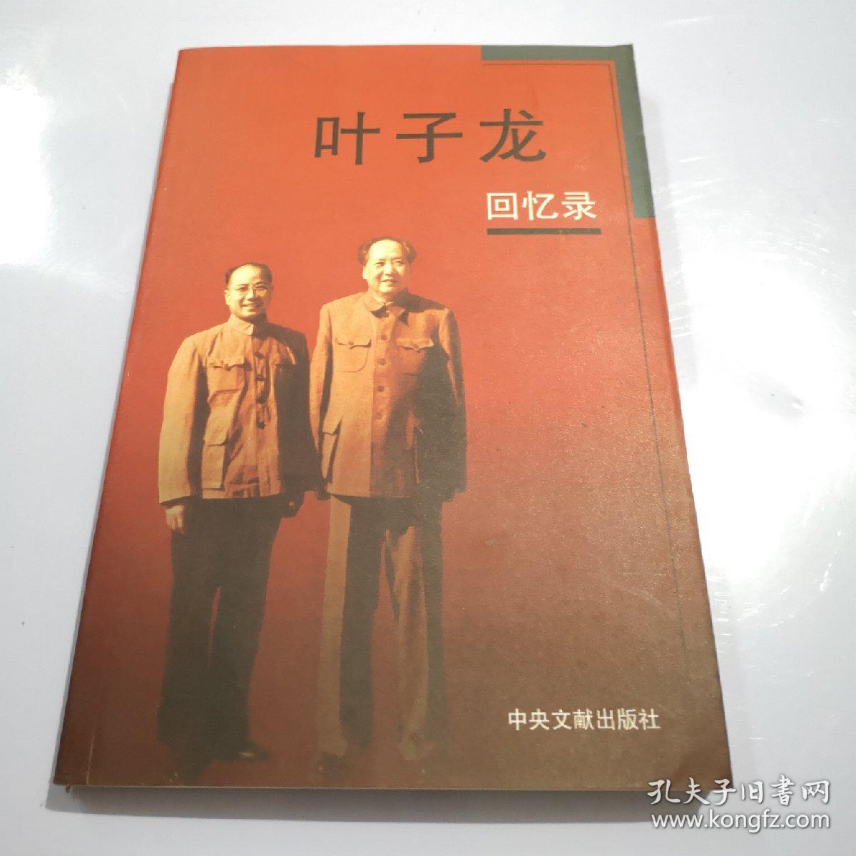 叶子龙回忆录