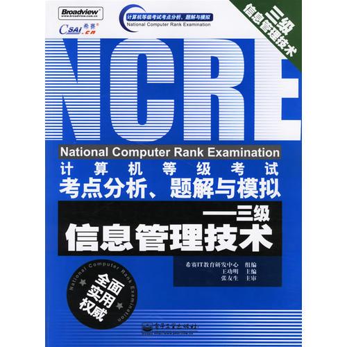 计算机等级考试考点分析、题解与模拟——三级信息管理技术