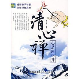 清心禅：心似莲花开