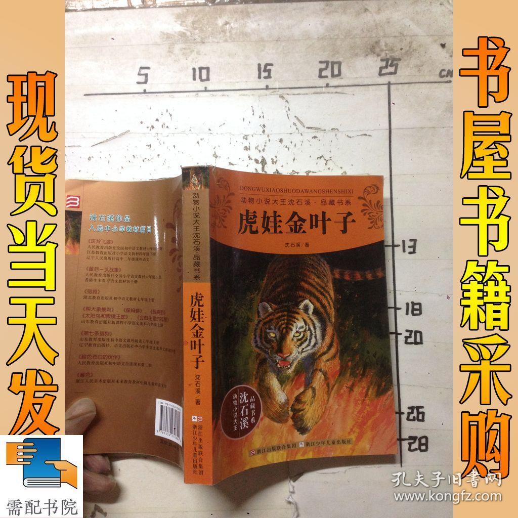 动物小说大王沈石溪品藏书系:虎娃金叶子