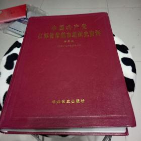 中国共产党江苏省常熟市组织史料(第三卷)