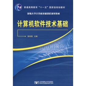 计算机软件技术基础 彭设强 北京邮电大学出版社 9787563513727