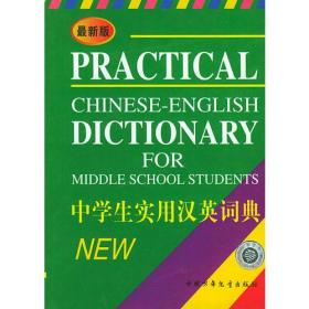最新版中学生实用汉英词典