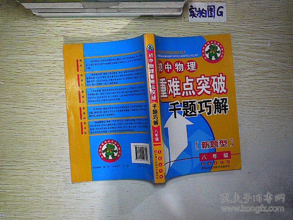 初中物理重难点突破:千题巧解(新题型)(8年级) .