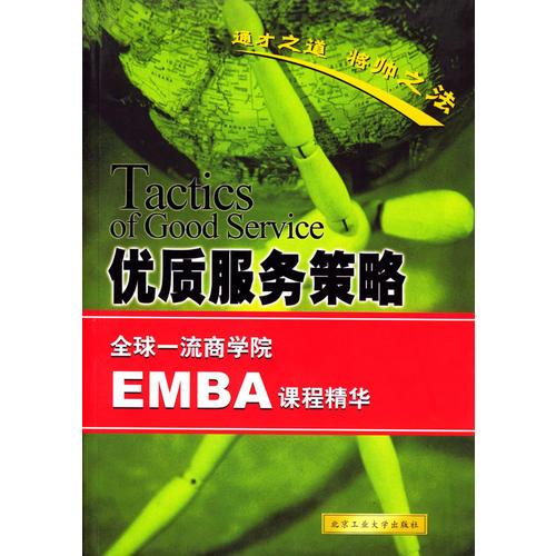 优质服务策略全球商学院EMBA课程精华 《全球商学院EMBA课程精华
