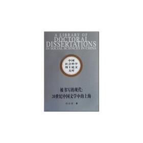 被书写的现代:20世纪中国文学中的上海
