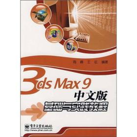 3ds Max9 中文版基础与实践教程