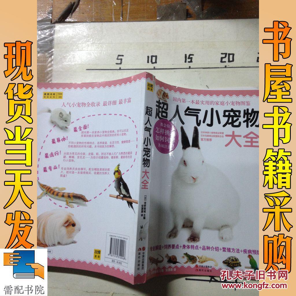超人气小宠物大全([日]河野朝城 编)_简介_价格_生活书籍_孔网