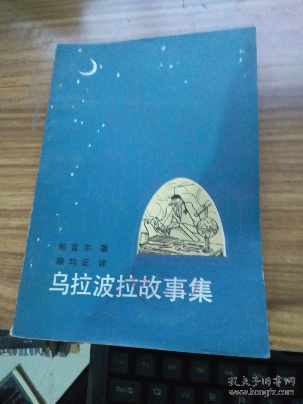 乌拉波拉故事集