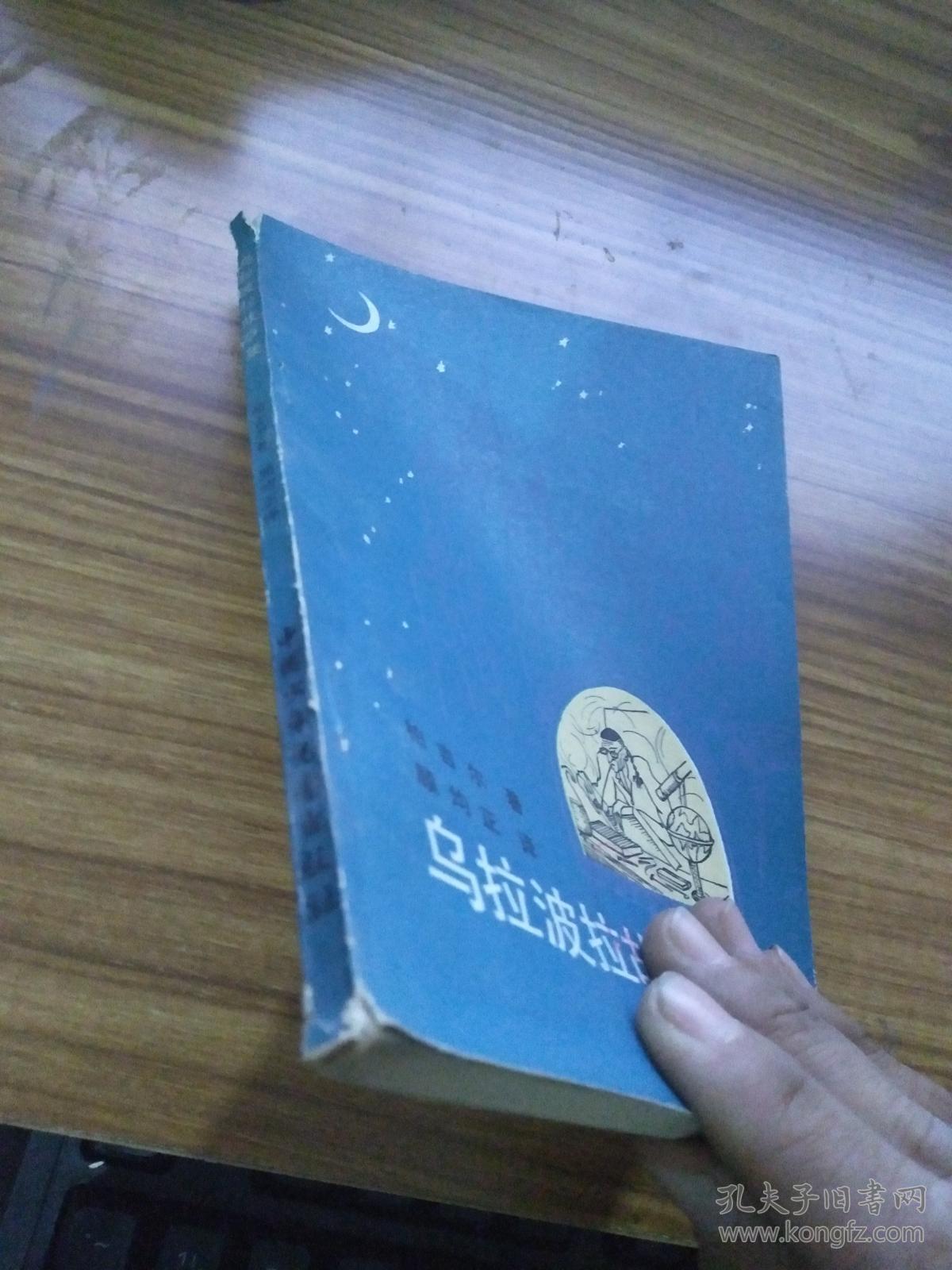 乌拉波拉故事集_德)柏吉尔著_孔夫子旧书网