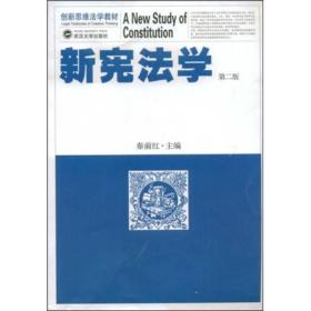 新宪法学(第二版)秦前红武汉大学出版社