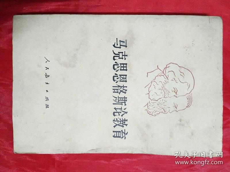 马克思恩格斯论教育修订本