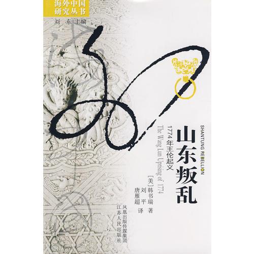 山东叛乱(1774年王伦起义)/海外中国研究丛书