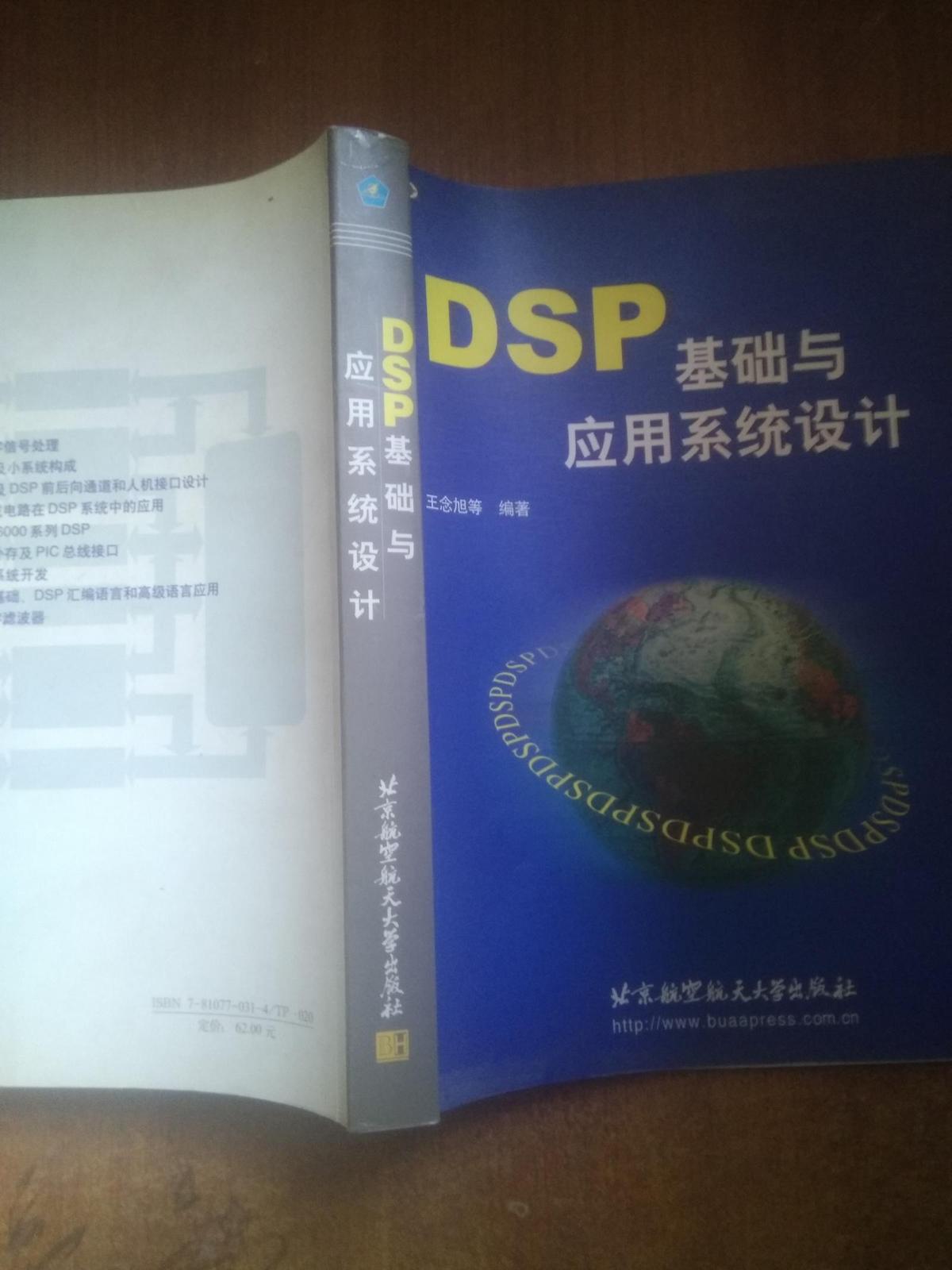 DSP基础与实用系统设计