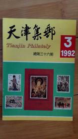 天津集邮1992年第3期