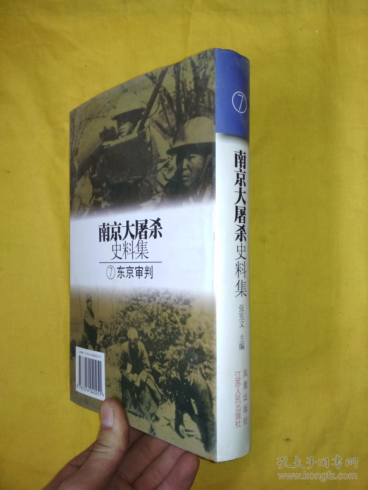 南京大屠杀史料集7:东京审判(精装)内页全新