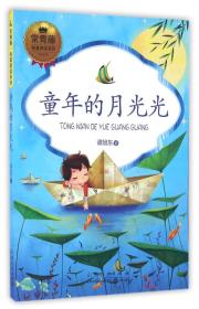常青藤纯真阅读系列：童年的月光光
