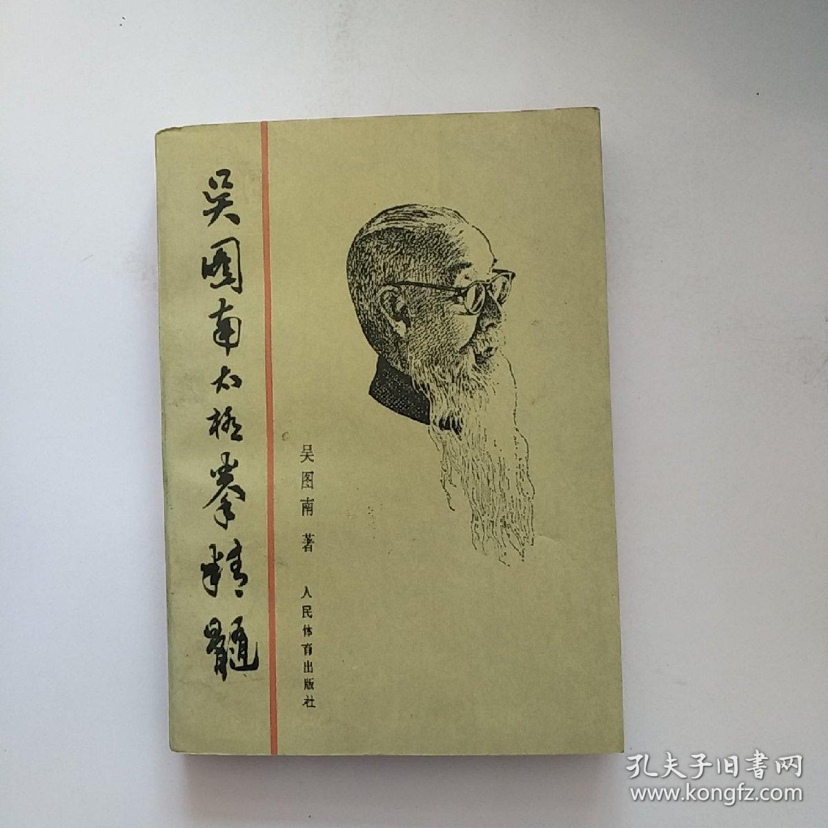 吴图南太极拳精髓